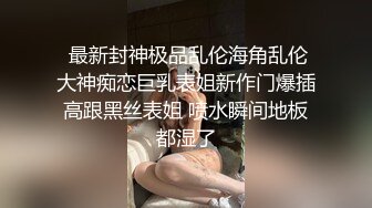 精致校花级小妹妹三洞齐开，紧致爽滑的屁眼被大肉棒操到合不拢，被操的骚叫不停，声音动听