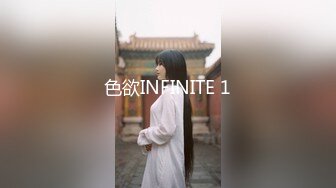 色欲INFINITE 1