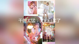 一夜爆火，推特顶逼王！极品身材，白领美少妇【6金】SVIP长时劲曲顶胯，紫薇，抖臀裸舞