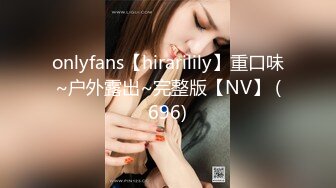 onlyfans【hirarilily】重口味~户外露出~完整版【NV】 (696)