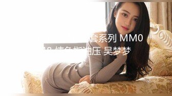 国产麻豆AV 涩会 SH010 钢琴的错 新人女优 胡婧文