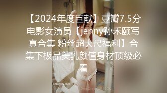 【2024年度巨献】豆瓣7.5分电影女演员【jenny孙禾颐写真合集 粉丝超大尺福利】合集下极品美乳颜值身材顶级必看