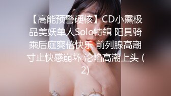 【高能预警硬核】CD小熏极品美妖单人Solo特辑 阳具骑乘后庭爽倍快乐 前列腺高潮寸止快感崩坏 沦陷高潮上头 (2)