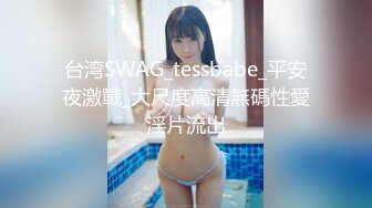 台湾SWAG_tessbabe_平安夜激戰_大尺度高清無碼性愛淫片流出