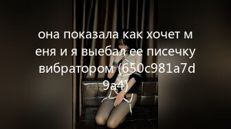 она показала как хочет меня и я выебал ее писечку вибратором (650c981a7d9a4)