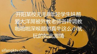 开阳某校无毛B年轻学生妹酷爱大洋屌被外教老师各种调教啪啪啪深喉颜射真牛这么小就玩的如此激情