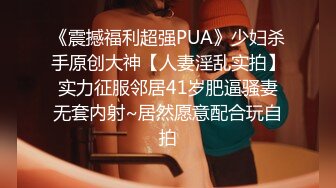 《震撼福利超强PUA》少妇杀手原创大神【人妻淫乱实拍】实力征服邻居41岁肥逼骚妻无套内射~居然愿意配合玩自拍