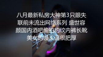 八月最新私房大神第3只眼失联前未流出网络系列 盛世容颜国内酒吧偷拍豹纹内裤长靴美女的馒头逼很肥厚