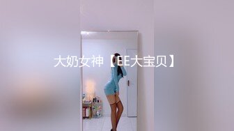 大奶女神【EE大宝贝】