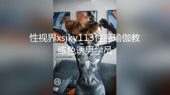 性视界xsjky113性感瑜伽教练色诱男学员