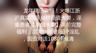 《极品反差骚妻》91红人淫乱夫妻【你嘴珍贵】私拍，骚妻蜜桃臀大乳头户外露出野战，喜欢肉棒道具配合玩肏