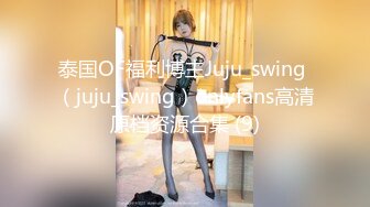 泰国OF福利博主Juju_swing （juju_swing）onlyfans高清原档资源合集 (9)