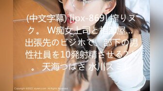 (中文字幕) [ipx-869] 搾りヌク。 W痴女上司と相部屋… 出張先のビジホで、部下の男性社員を10発射精させる2人。 天海つばさ 水川スミレ