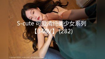 S-cute 可爱清纯美少女系列 【340V】 (282)