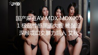 国产麻豆AV MDX MDX0071 极品性感黑道大嫂 被强迫深喉咙口交暴力后入 艾秋