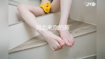 STP23333 《婕咪宝宝 纯白闺蜜裸身情欲解禁》原音收录极致诱惑