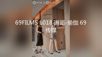 69FILMS 1018 邂逅-瑜伽 69传媒