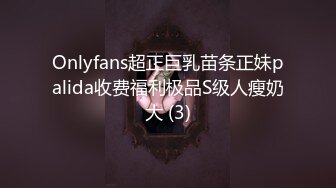 Onlyfans超正巨乳苗条正妹palida收费福利极品S级人瘦奶大 (3)