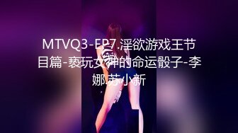 MTVQ3-EP7.淫欲游戏王节目篇-亵玩女神的命运骰子-李娜.苏小新