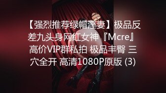 【强烈推荐绿帽淫妻】极品反差九头身网红女神『Mcre』高价VIP群私拍 极品丰臀 三穴全开 高清1080P原版 (3)