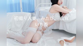 初撮り人妻、みたび。 山宫いち香