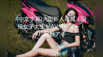 (中文字幕)大型新人専属！現役女子大生がAVデビュー！！ 河野アキ