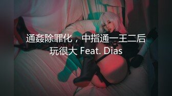 通姦除罪化，中指通一王二后玩很大 Feat. Dias