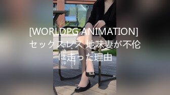 [WORLDPG ANIMATION] セックスレス 地味妻が不伦に走った理由