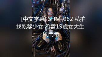    [中文字幕] SHM-062 私拍找乾爹少女 希醬19歲女大生 風間希