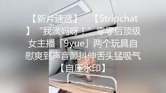 【新片速遞】 ✨【Stripchat】“我滴妈呀！”零零后顶级女主播「9yue」两个玩具自慰爽到声音颤抖伸舌头猛吸气【自压水印】