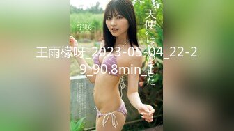 王雨檬呀_2023-05-04_22-29_90.8min_1