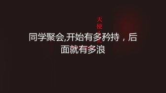  美臀大长腿颜值女神连体网袜激情被操出白浆，迫不及待想要舔弄大屌