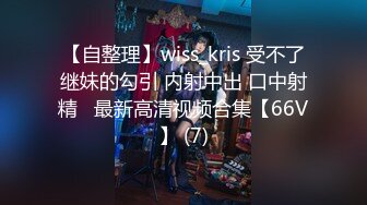 【自整理】wiss_kris 受不了继妹的勾引 内射中出 口中射精   最新高清视频合集【66V】 (7)