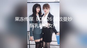 果冻传媒  BCM26 紧致曼妙酥乳嫩模女神