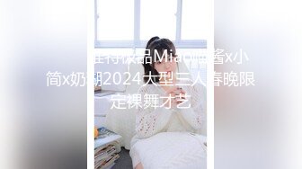 ❤️✿推特极品Miao喵酱x小简x奶糊2024大型三人春晚限定裸舞才艺