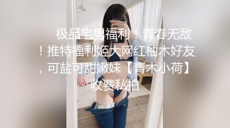 ⚡⚡极品宅男福利！青春无敌！推特福利姬大网红柚木好友，可盐可甜嫩妹【青木小荷】收费私拍