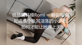 极品骚韩模Romi 一看姿势 就知道是个极其淫荡的小少妇 如何才能让她爽上天