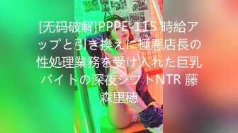 [无码破解]PPPE-115 時給アップと引き換えに極悪店長の性処理業務を受け入れた巨乳バイトの深夜シフトNTR 藤森里穂