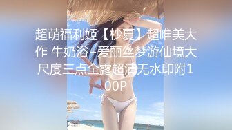 超萌福利姬【杪夏】超唯美大作 牛奶浴+爱丽丝梦游仙境大尺度三点全露超清无水印附100P