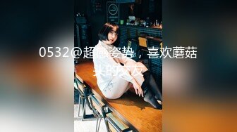 0532@超感姿势，喜欢蘑菇头的交友