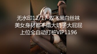 无水印12/17 双飞黑白丝袜美女身材都不错大奶子大屁屁上位全自动打桩VIP1196