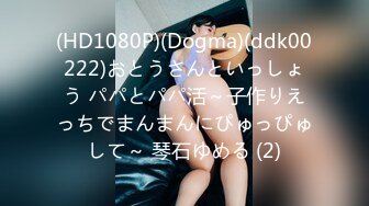 (HD1080P)(Dogma)(ddk00222)おとうさんといっしょう パパとパパ活～子作りえっちでまんまんにぴゅっぴゅして～ 琴石ゆめる (2)