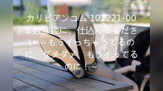 カリビアンコム 102221-001 放課後に、仕込んでください ～もうイっちゃってるのに、ダメダメ、もうイってるのに！～