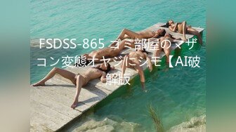 FSDSS-865 ゴミ部屋のマザコン変態オヤジにシモ【AI破解版