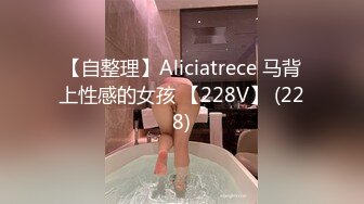 【自整理】Aliciatrece 马背上性感的女孩 【228V】 (228)