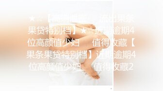 近期下海最纯的可爱娃娃脸女生下海了，18岁的身体嫩得让人嫉妒