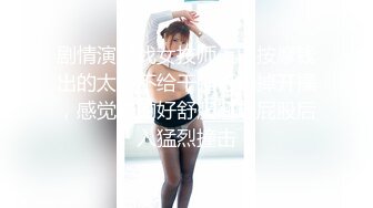 剧情演绎找女技师上门按摩钱出的太少不给干强行扒掉开操，感觉操的好舒服翘起屁股后入猛烈撞击