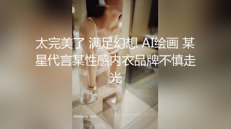 太完美了 满足幻想 AI绘画 某星代言某性感内衣品牌不慎走光