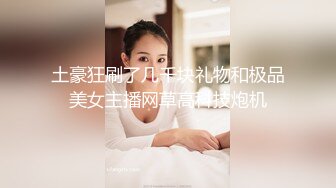 气质颇佳颜值爆表妹子，全裸自慰，三点全露超级粉嫩咪咪头，下面粉嫩一线天，手指不停揉搓阴蒂和阴唇