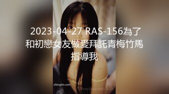  2023-04-27 RAS-156為了和初戀女友做愛拜託青梅竹馬指導我